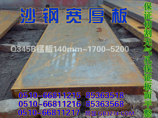 沙钢宽厚板Q345B锰板140X1700X5220