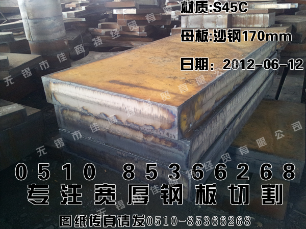 浙江省金华市钢板零售：170×1480×2500沙钢45钢碳板切割