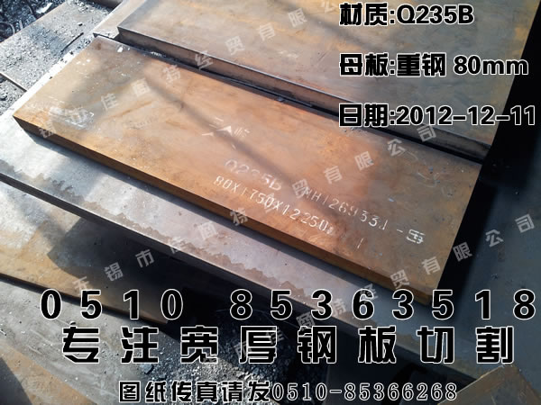 江阴钢板加工切割：Q235B普板80mm重庆钢厂.jpg