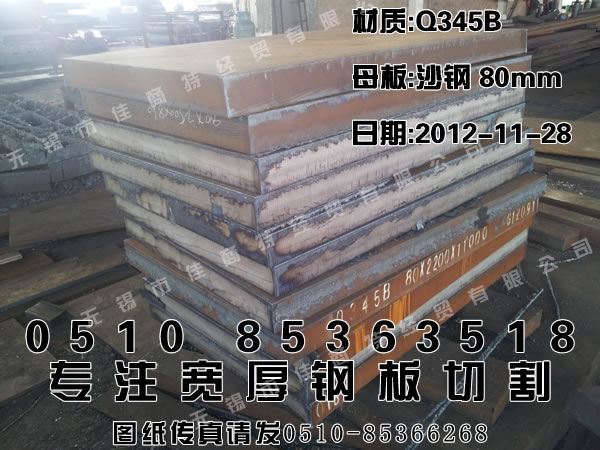 柳州钢板零售：Q345B沙钢锰板80×810×1310.jpg